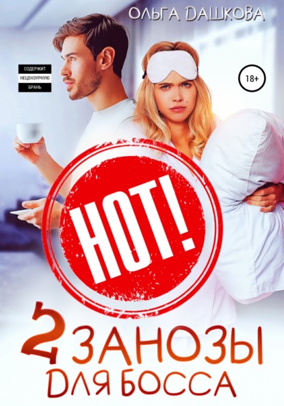 Скачать книгу Две занозы для босса