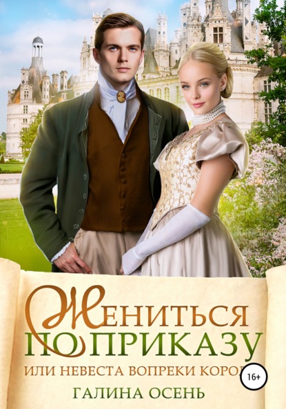 Скачать книгу Жениться по приказу, или Невеста вопреки королю