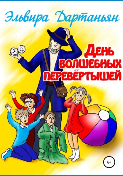 Скачать книгу День волшебных перевёртышей