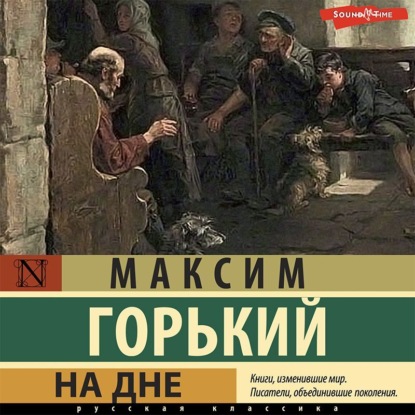 Скачать книгу На дне. Сборник