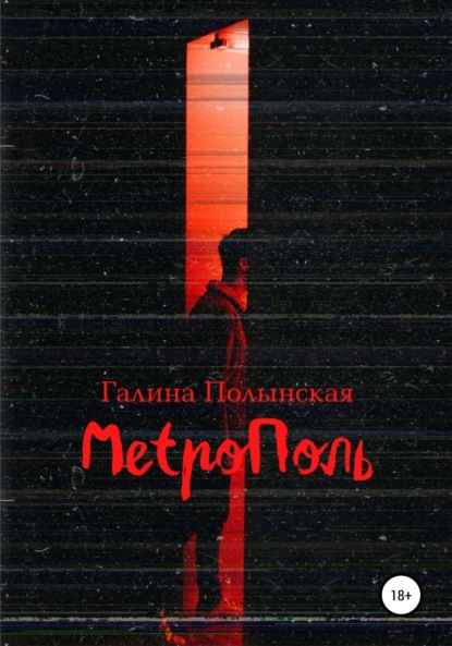 Скачать книгу Метрополь