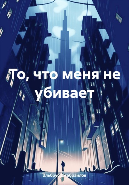 Скачать книгу То, что меня не убивает