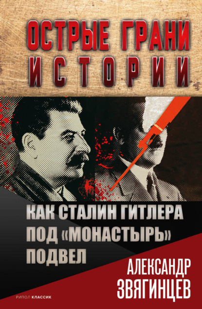 Скачать книгу Как Сталин Гитлера под «Монастырь» подвел
