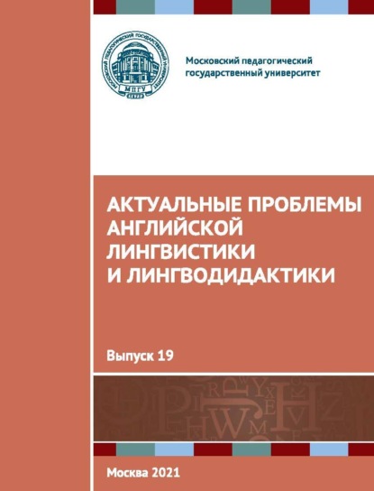 Скачать книгу Актуальные проблемы английской лингвистики и лингводидактики. Выпуск 19