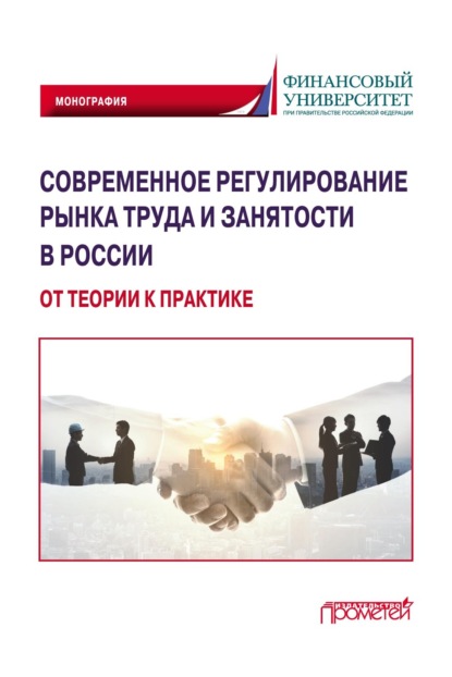 Скачать книгу Современное регулирование рынка труда и занятости в России – от теории к практике