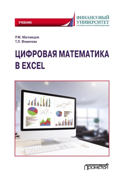 Скачать книгу Цифровая математика в Excel