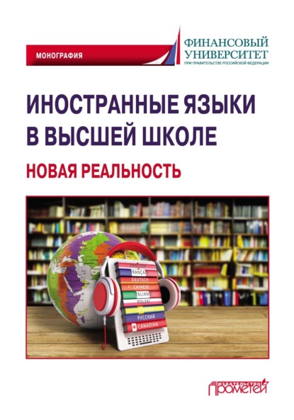 Скачать книгу Иностранные языки в высшей школе: новая реальность