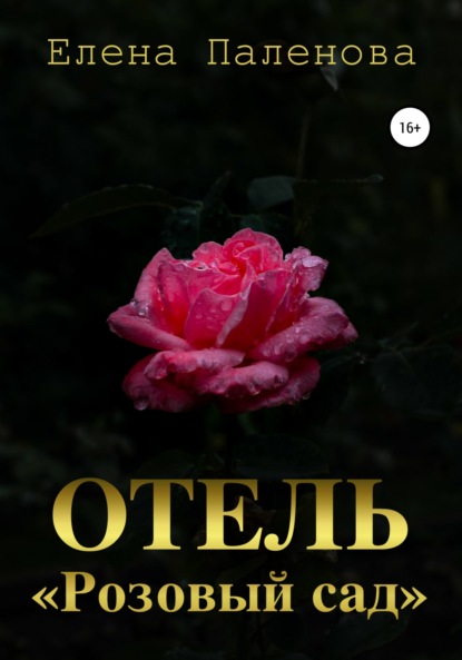 Скачать книгу Отель «Розовый сад»