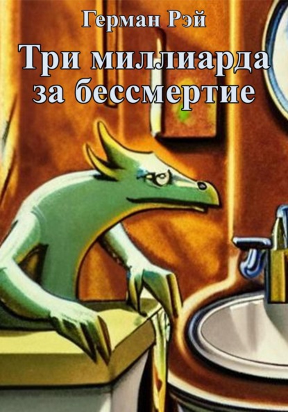 Скачать книгу Три миллиарда за бессмертие