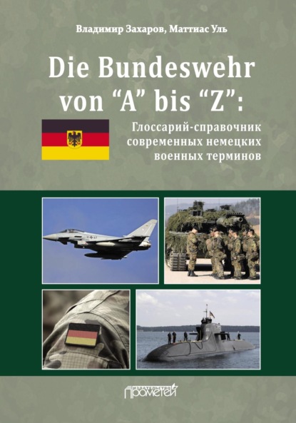 Скачать книгу Die Bundeswehr von “А” bis “Z”. Глоссарий-справочник современных немецких военных терминов