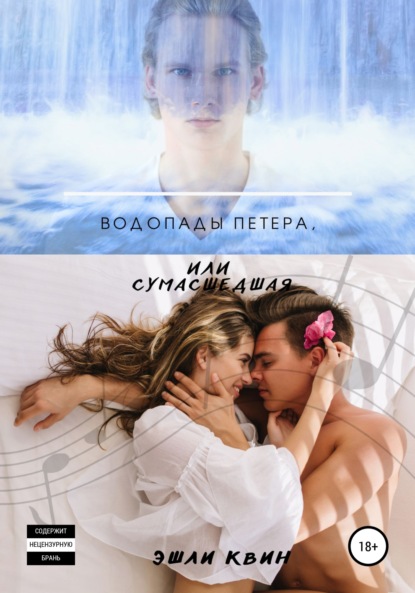 Скачать книгу Водопады Петера, или Сумасшедшая