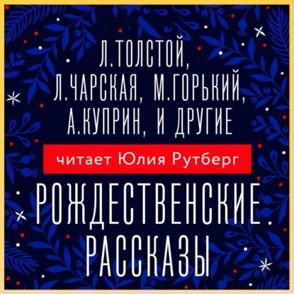 Скачать книгу Рождественские рассказы