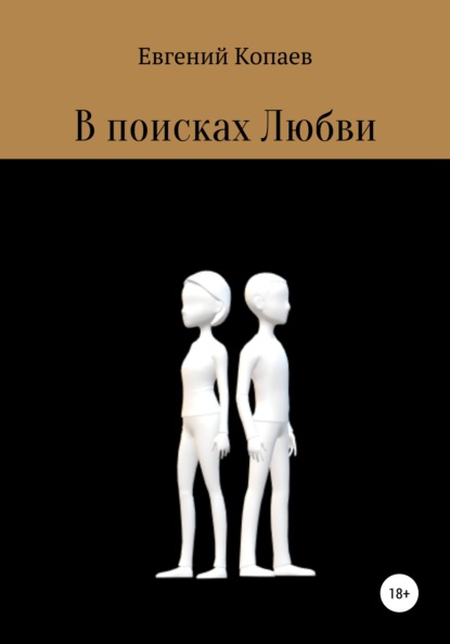 Скачать книгу В поисках Любви