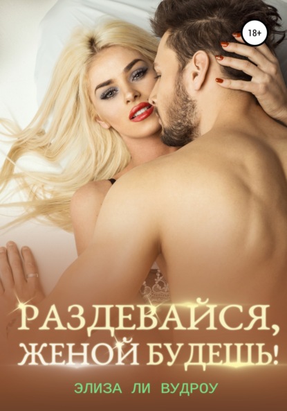 Раздевайся, женой будешь!