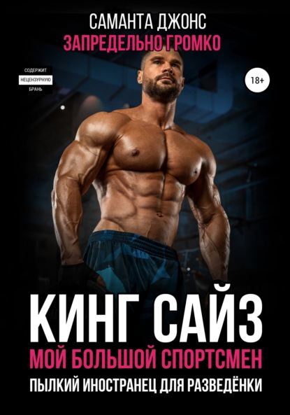 Скачать книгу Кинг сайз. Мой большой спортсмен. Запредельно громко. Пылкий иностранец для разведёнки
