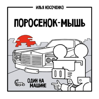 Скачать книгу Поросенок-Мышь. Один на машине