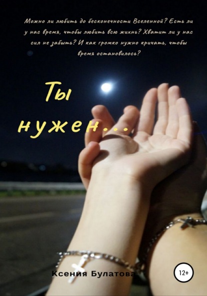 Скачать книгу Ты нужен…