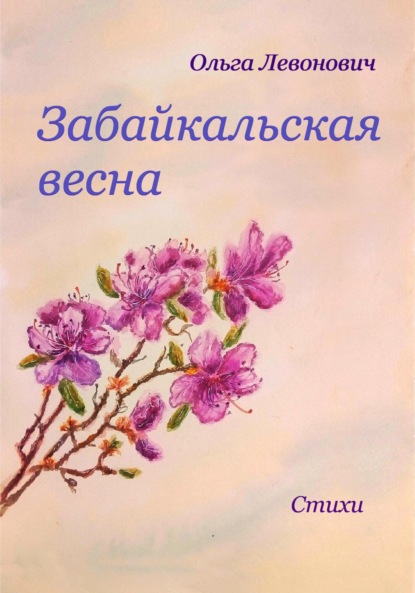 Скачать книгу Забайкальская весна