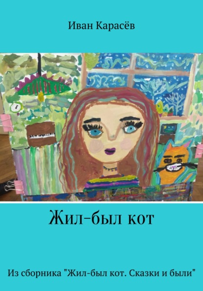 Скачать книгу Жил-был кот. Из сборника «Жил-был кот. Сказки и были»