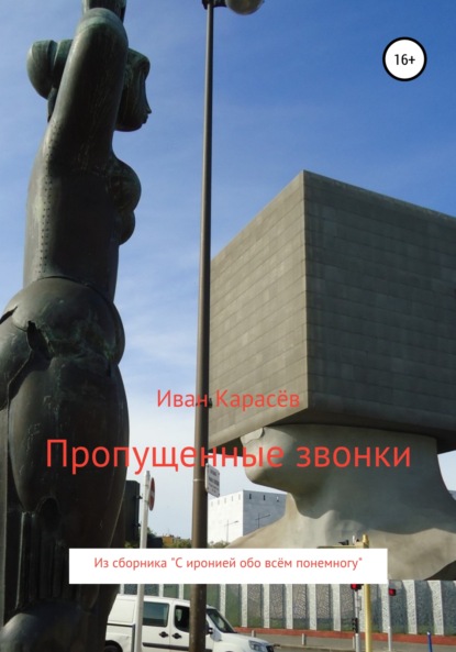 Скачать книгу Пропущенные звонки. Из сборника «С иронией обо всём понемногу»