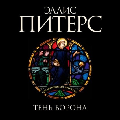 Скачать книгу Тень ворона