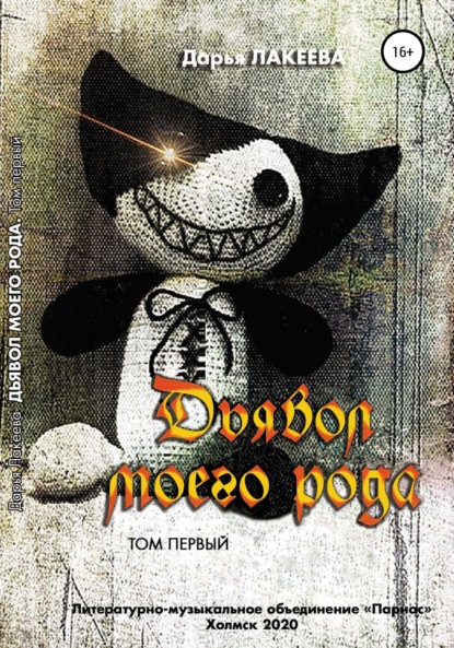 Скачать книгу Дьявол моего рода. 1 том