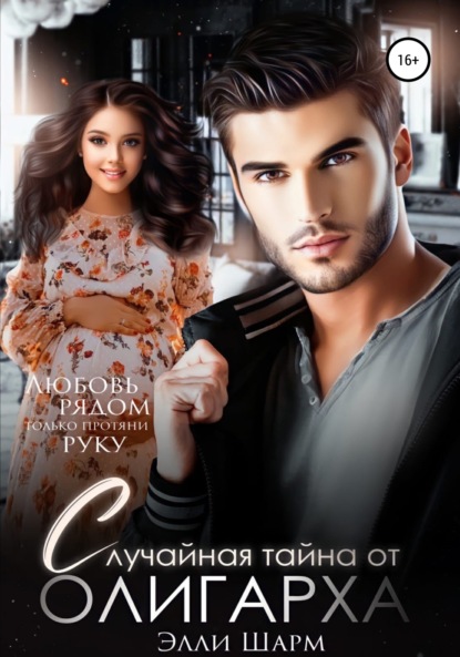 Скачать книгу Случайная тайна от олигарха