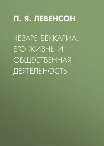 Скачать книгу Чезаре Беккариа. Его жизнь и общественная деятельность