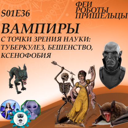 Скачать книгу Вампиры с точки зрения науки: туберкулез, бешенство, ксенофобия