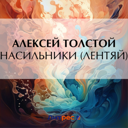 Скачать книгу Насильники (Лентяй)