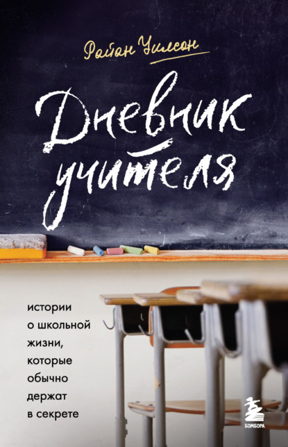 Скачать книгу Дневник учителя. Истории о школьной жизни, которые обычно держат в секрете