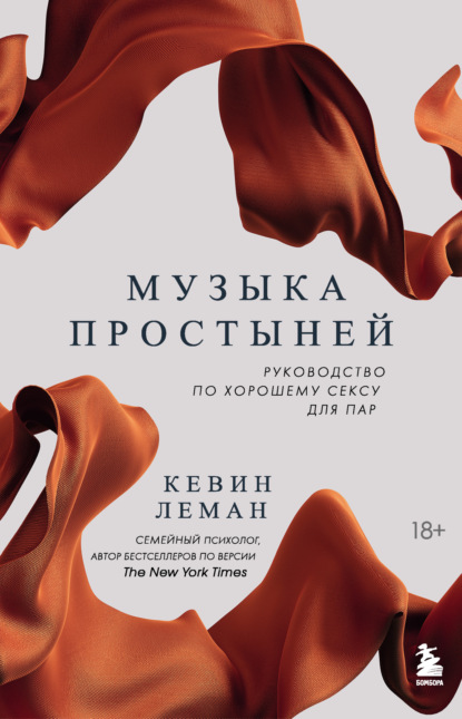 Скачать книгу Музыка простыней. Руководство по хорошему сексу для пар