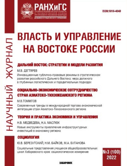 Скачать книгу Власть и управление на Востоке России №3 (100) 2022