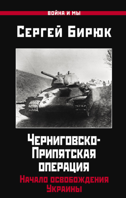 Скачать книгу Черниговско-Припятская операция. Начало освобождения Украины