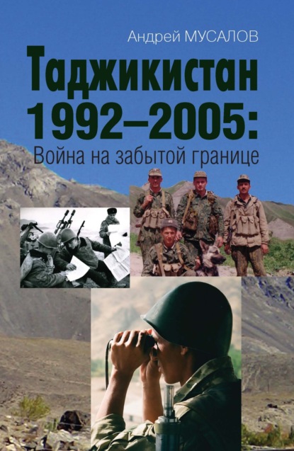 Скачать книгу Таджикистан 1992–2005. Война на забытой границе