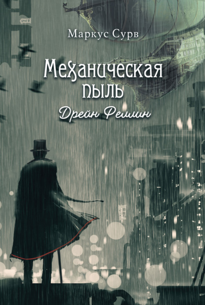 Скачать книгу Механическая пыль. Дрейн Феллин