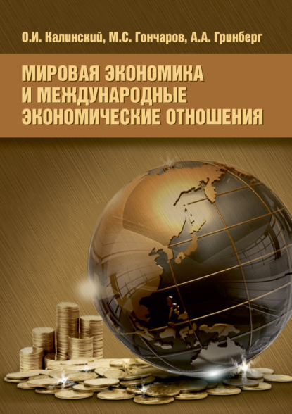 Скачать книгу Мировая экономика и международные экономические отношения