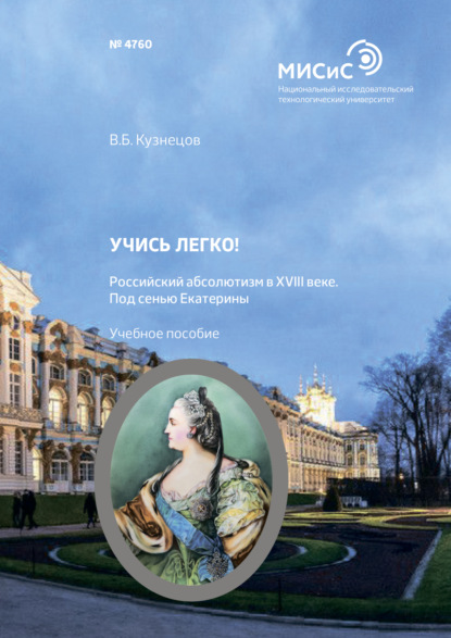 Скачать книгу Учись легко! Российский абсолютизм в XVIII веке. Под сенью Екатерины