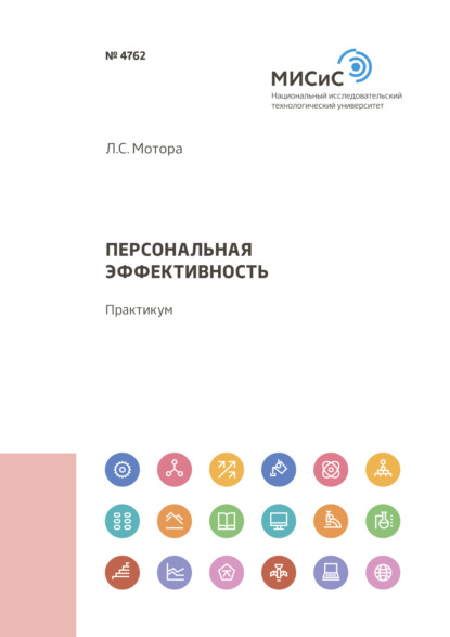 Скачать книгу Персональная эффективность