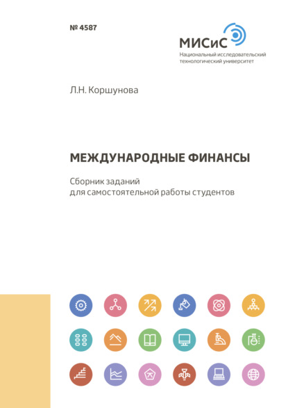 Скачать книгу Международные финансы