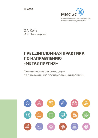 Скачать книгу Преддипломная практика по направлению «Металлургия»