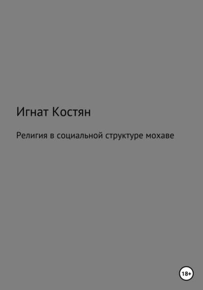 Скачать книгу Религия в социальной структуре мохаве