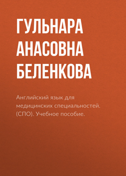 Скачать книгу Английский язык для медицинских специальностей. (СПО). Учебное пособие.