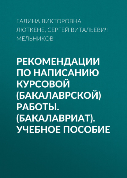 Скачать книгу Рекомендации по написанию курсовой (бакалаврской) работы. (Бакалавриат). Учебное пособие