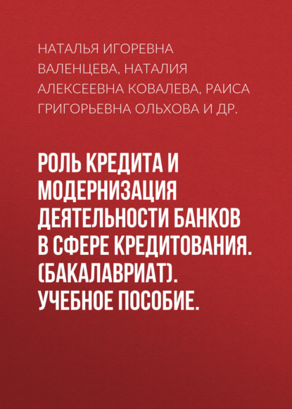 Скачать книгу Роль кредита и модернизация деятельности банков в сфере кредитования. (Бакалавриат). Учебное пособие.