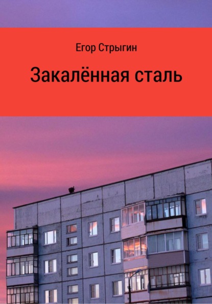 Скачать книгу Закалённая сталь