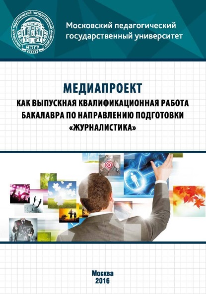 Скачать книгу Медиапроект как выпускная квалификационная работа бакалавра по направлению подготовки «Журналистика»