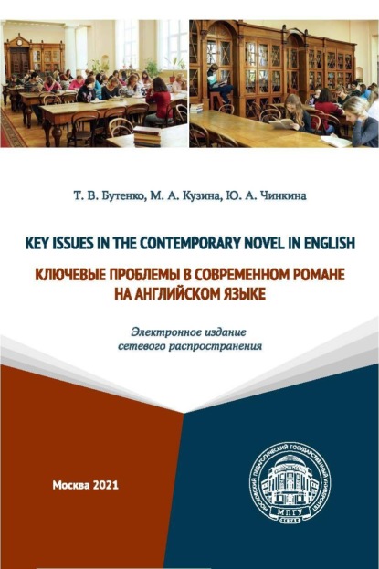 Скачать книгу Key Issues in the Contemporary Novel in English / Ключевые проблемы в современном романе на английском языке (Электронное издание сетевого распространения)