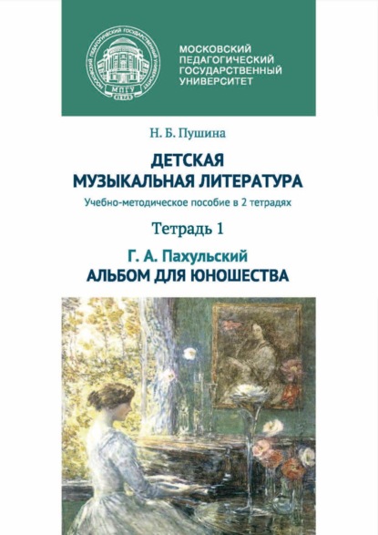 Скачать книгу Детская музыкальная литература. Тетрадь 1. Г. А. Пахульский. Альбом для юношества