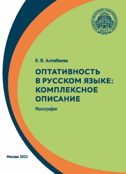 Скачать книгу Оптативность в русском языке. Комплексное описание